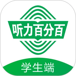听力百分百