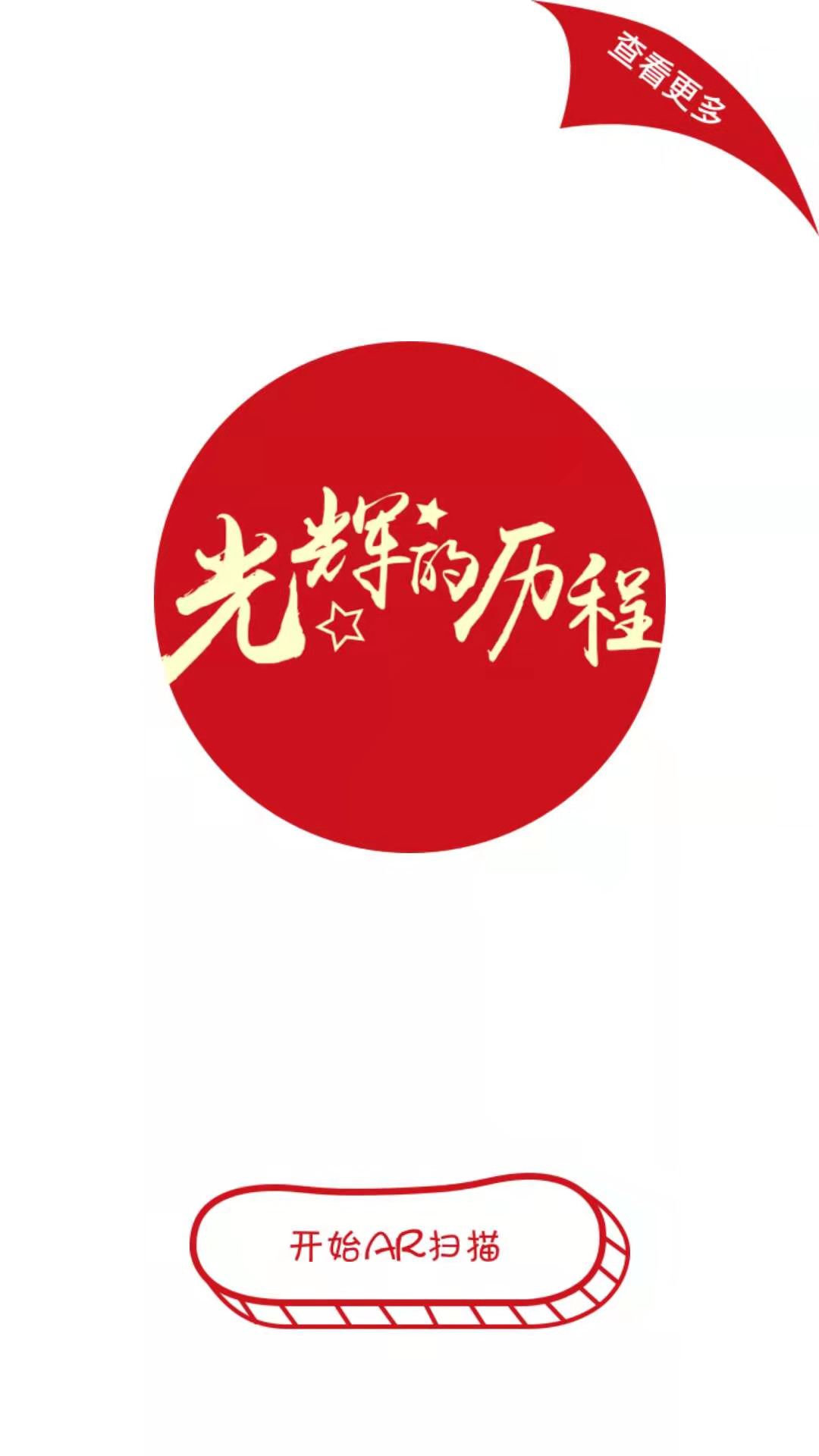 光辉的历程