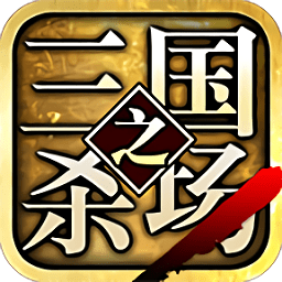 三国之杀场