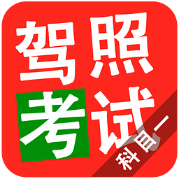 驾照考试科目一