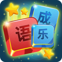 开心成语