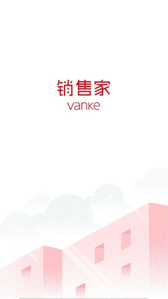 销售家