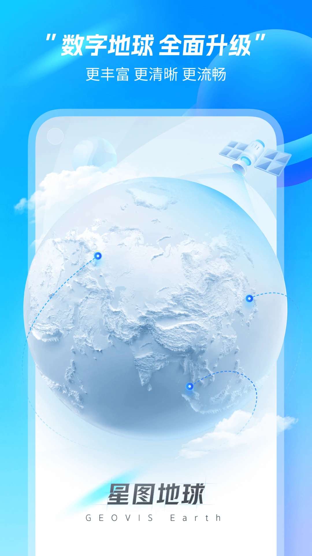 星图地球(卫星地图导航软件) v1.6.2 安卓版 星图地球(卫星地图导航软件) v1.6.2 安卓版