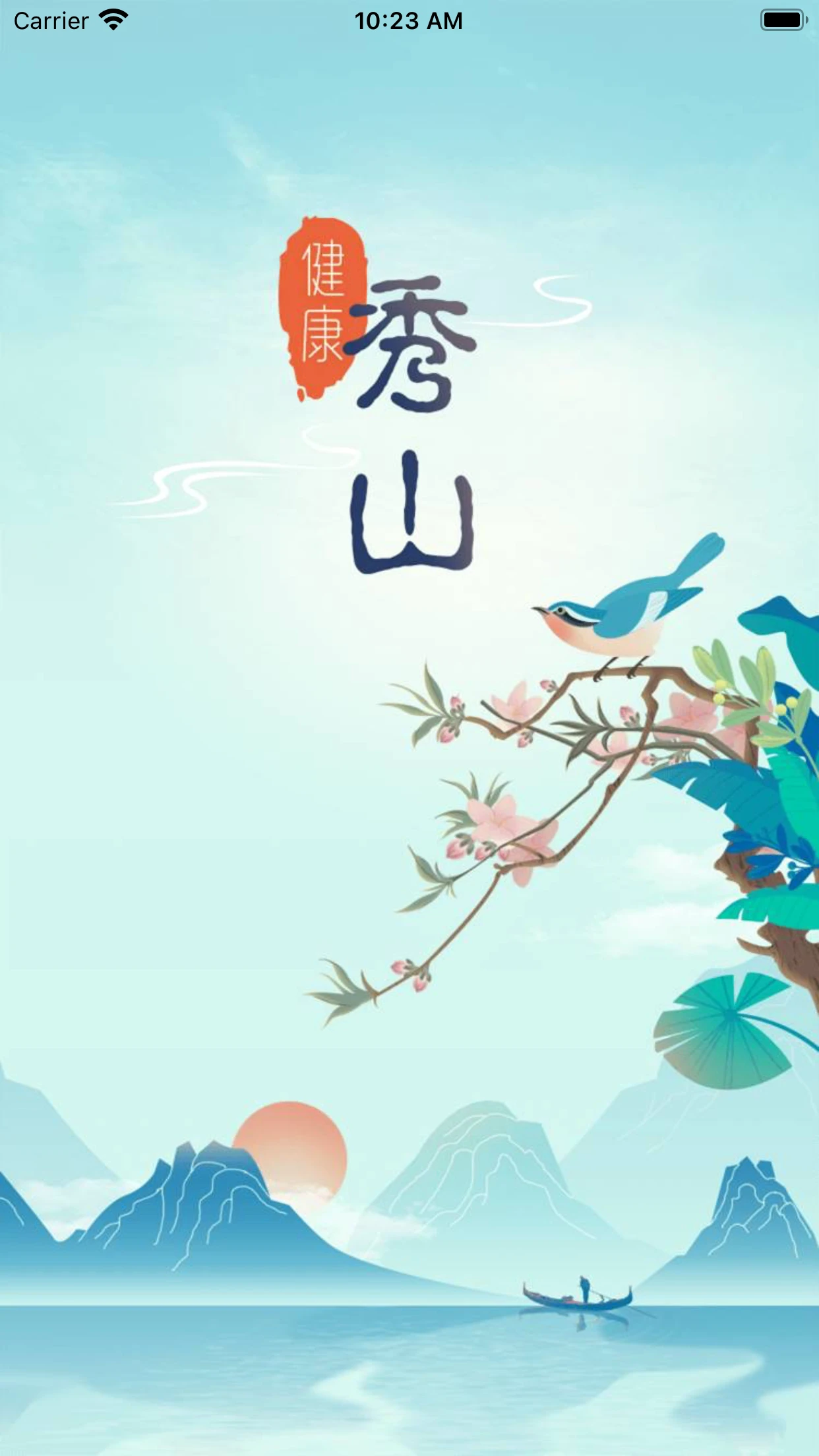 健康秀山 健康秀山