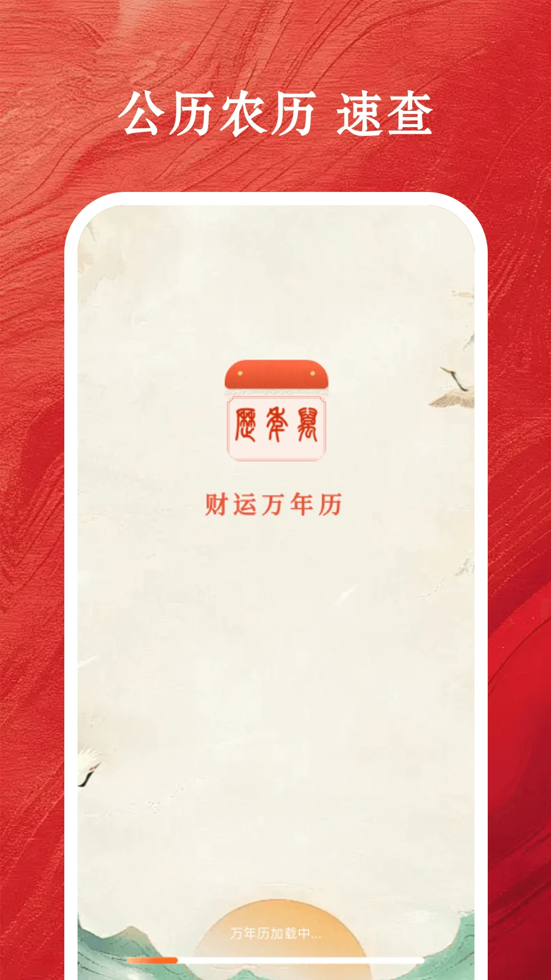 财运万年历