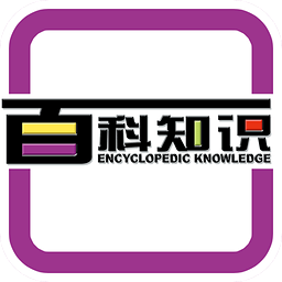 百科知识题库