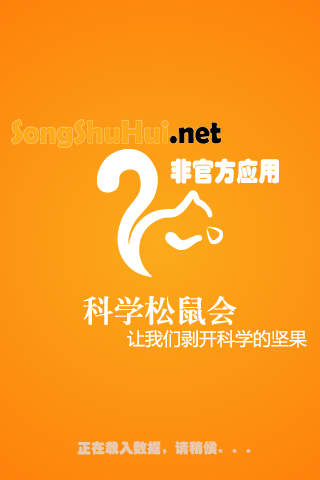 科学松鼠会
