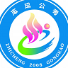 志成公考