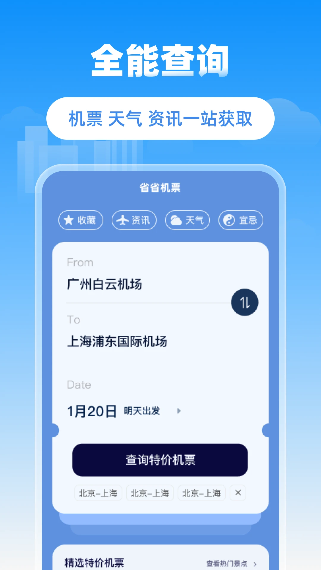 省省机票