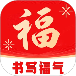 书写福气