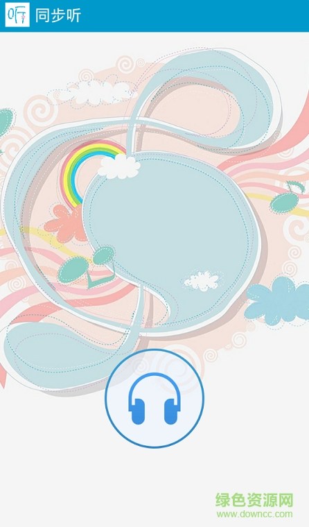 同步听