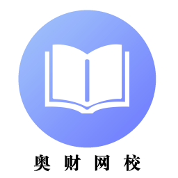 奥财网校