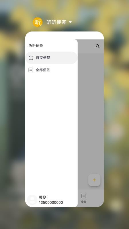 听听便签 听听便签