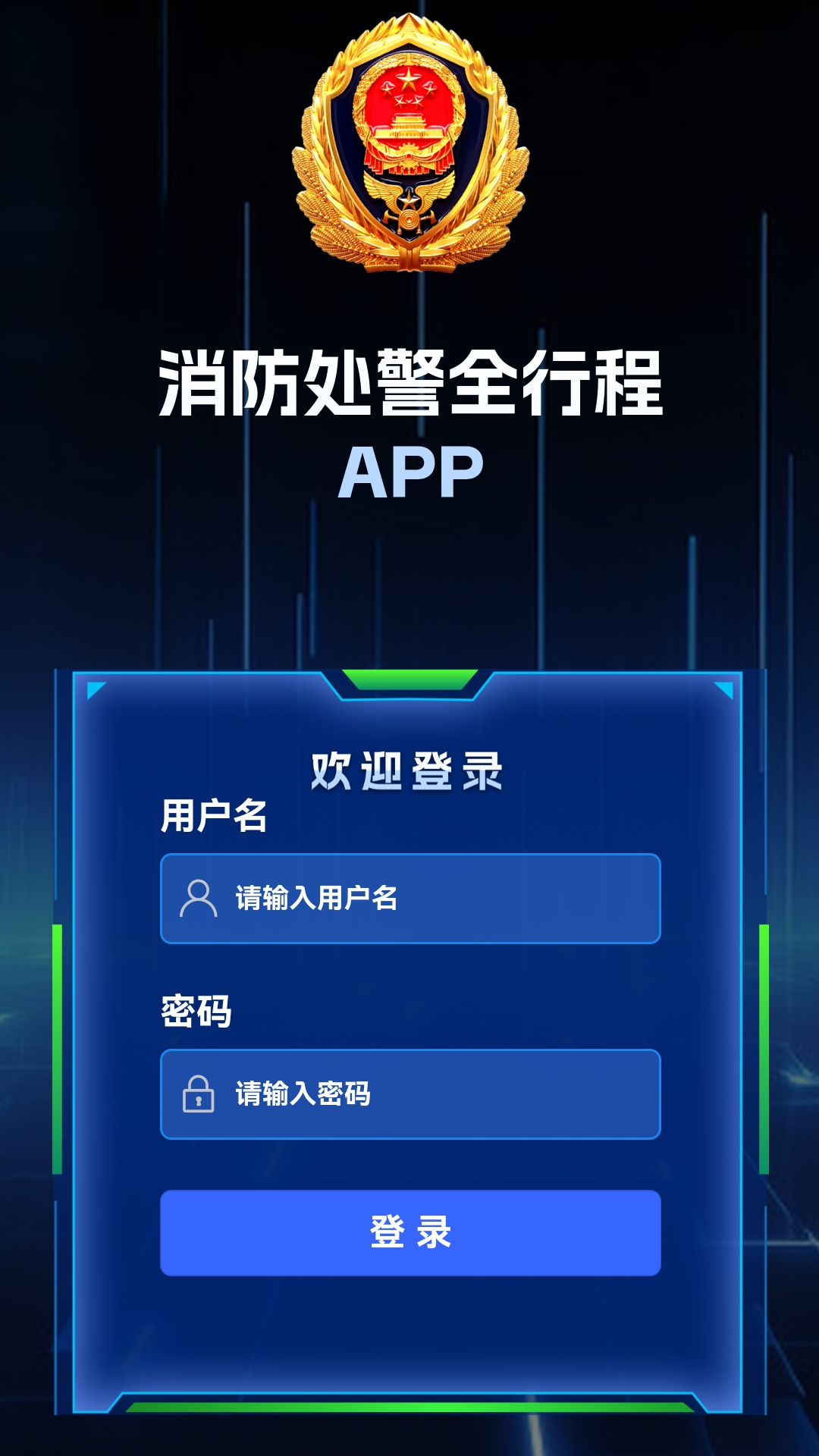 消防处警全行程APP