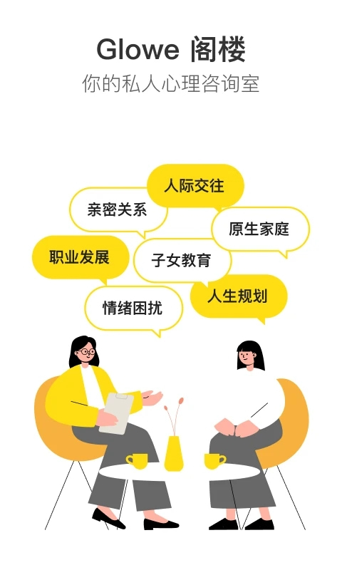 Glowe阁楼(心理咨询软件) v4.7.1 安卓手机版