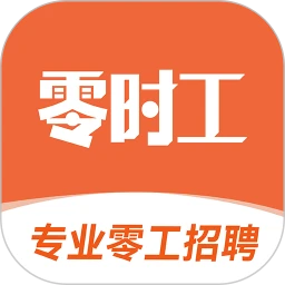 零时工