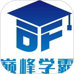 巅峰学霸
