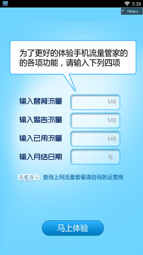 手机流量管家