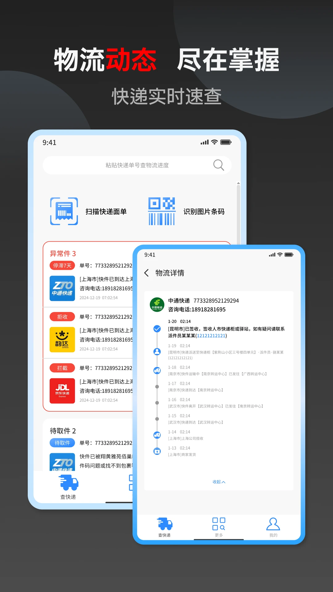 快递速查-全国物流平台
