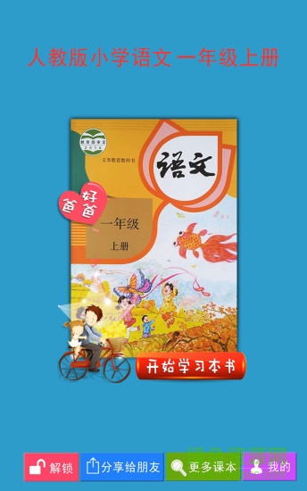 人教小学语文一上 人教小学语文一上