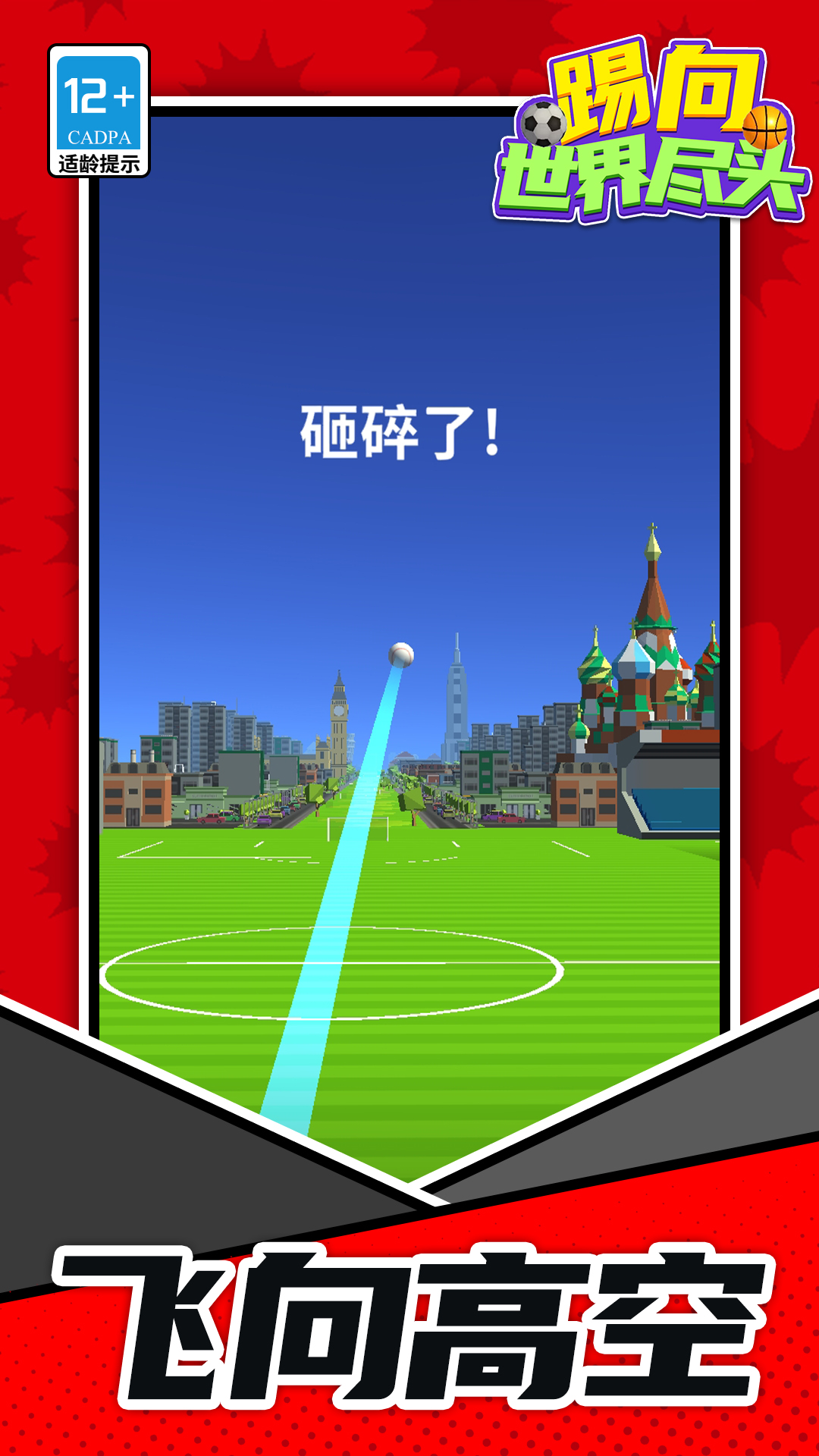 踢向世界尽头