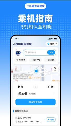 飞机票查询管家