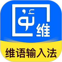 语音维语输入法