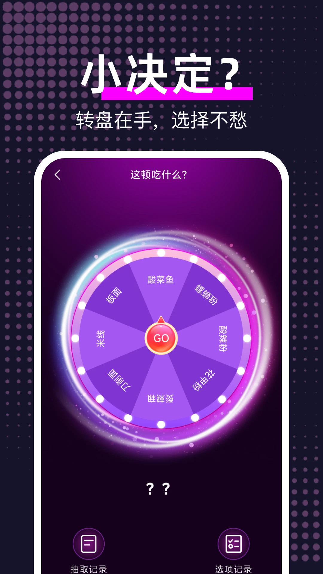 大转盘帮我选