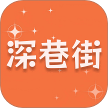 深巷街