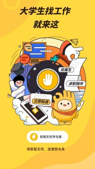 前程无忧学生版 前程无忧学生版