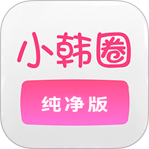 小韩圈纯净版