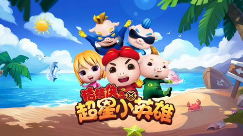 猪猪侠之超星小英雄ios版