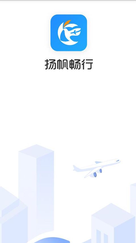 畅帆商旅(商旅软件) v5.5.0 安卓版