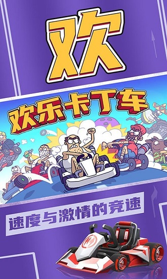 欢乐卡丁车 欢乐卡丁车