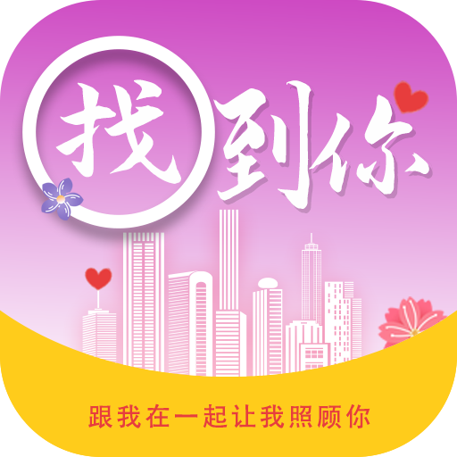 找到你