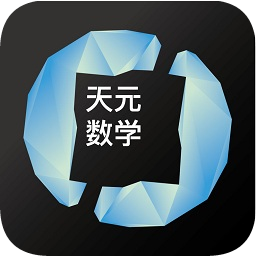 天元数学
