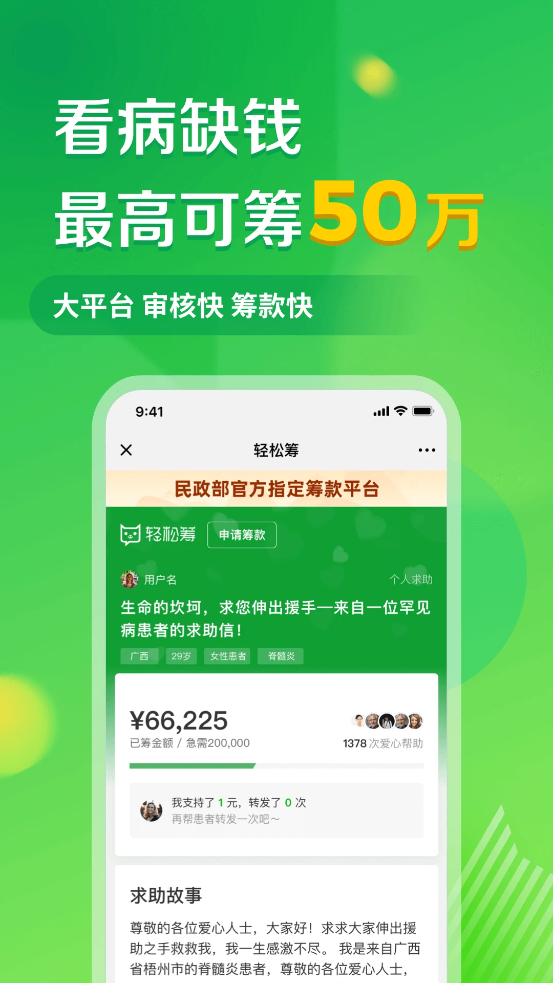 轻松筹-大病救助筹款平台
