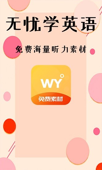 无忧学英语 无忧学英语