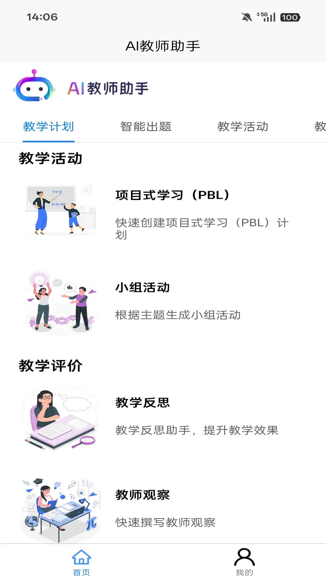 AI教师助手