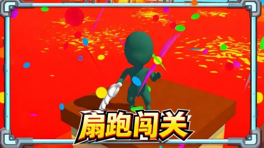 像素向前冲
