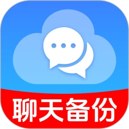 备份聊天记录管家