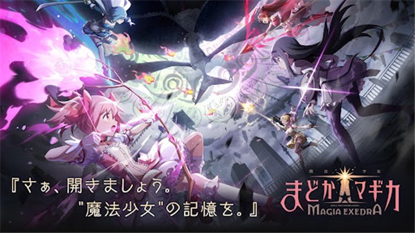 魔法少女小圆Magia Exedra日服 最新版v1.0.1 魔法少女小圆Magia Exedra日服 最新版v1.0.1