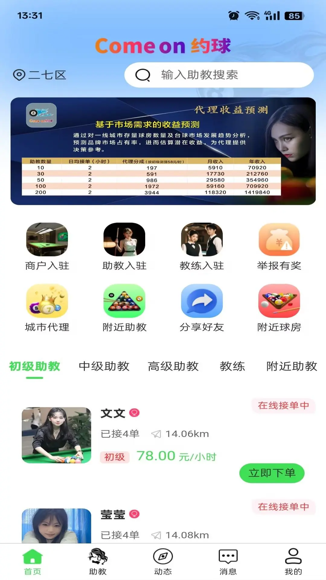 Come On 约球