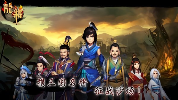 龙将OL