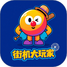 街机大玩家