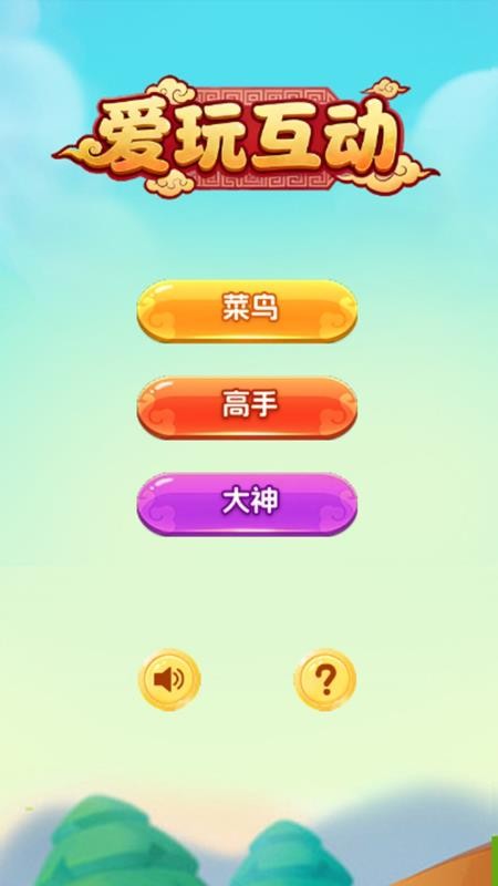 爱玩互动