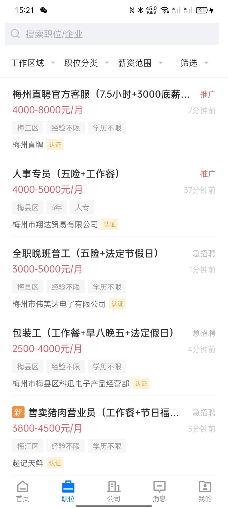 梅州直聘