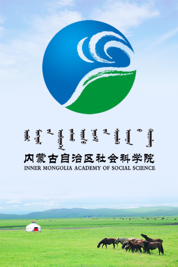内蒙古社科院