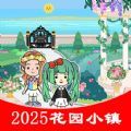 模拟花园小镇