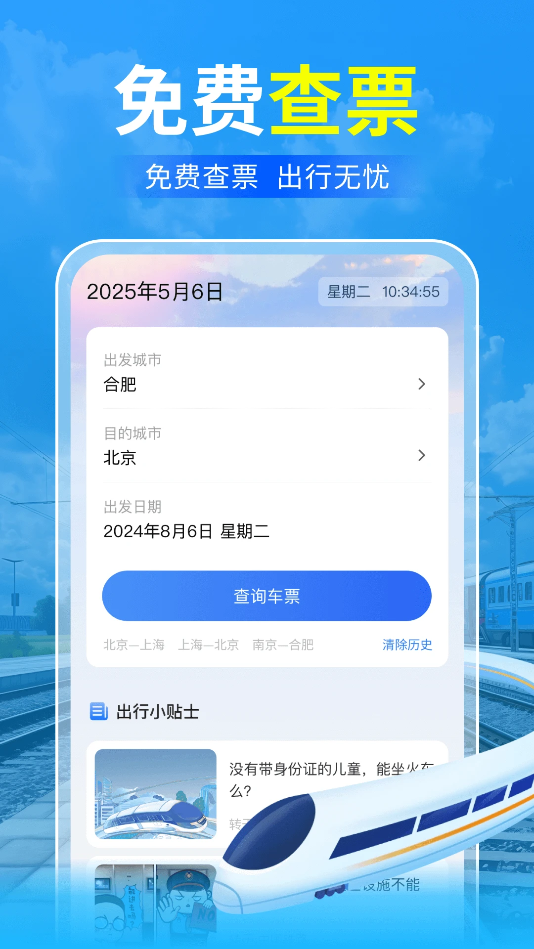 123火车票免费查